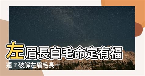 左邊額頭長白毛|左額白毛命理揭秘